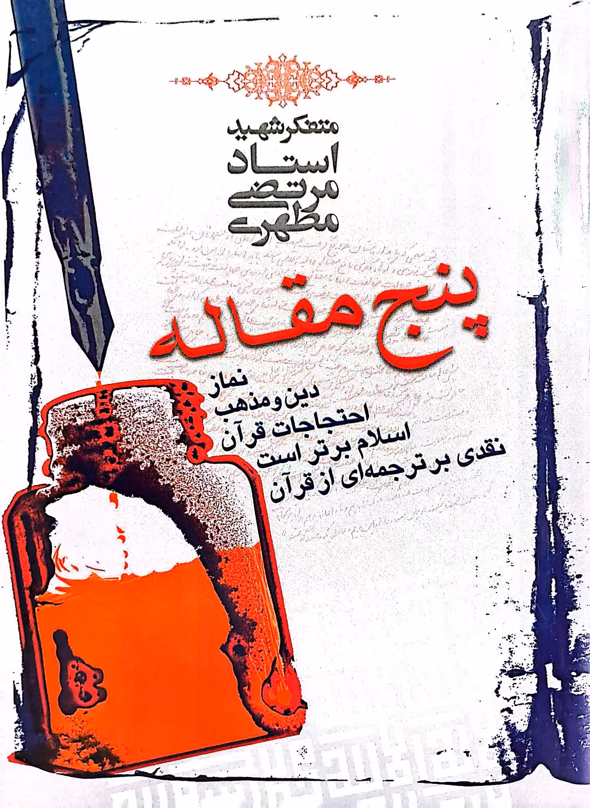 کتاب پنج مقاله