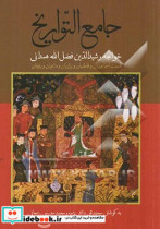 قیمت و خرید کتاب جامع التواریخ اثر خواجه رشیدالدین فضل الله همدانی | ایده بوک