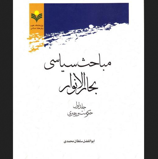 مباحث سیاسی بحارالانوار جلد اول حکومت و رهبری