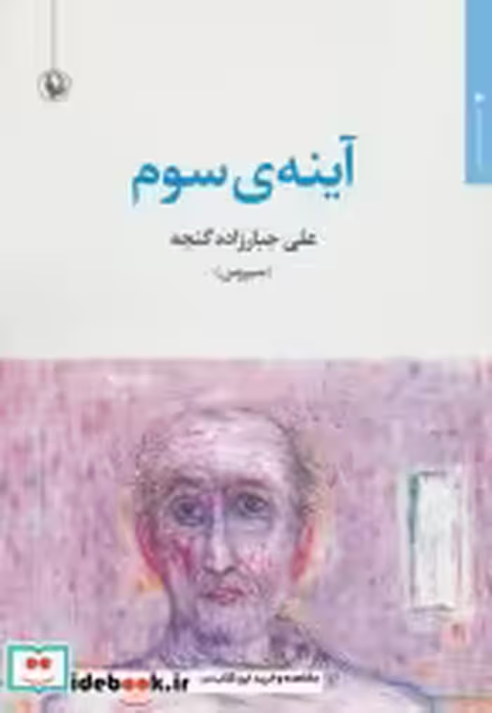 قیمت و خرید کتاب آینه سوم اثر علی جبارزاده گنجه | ایده بوک