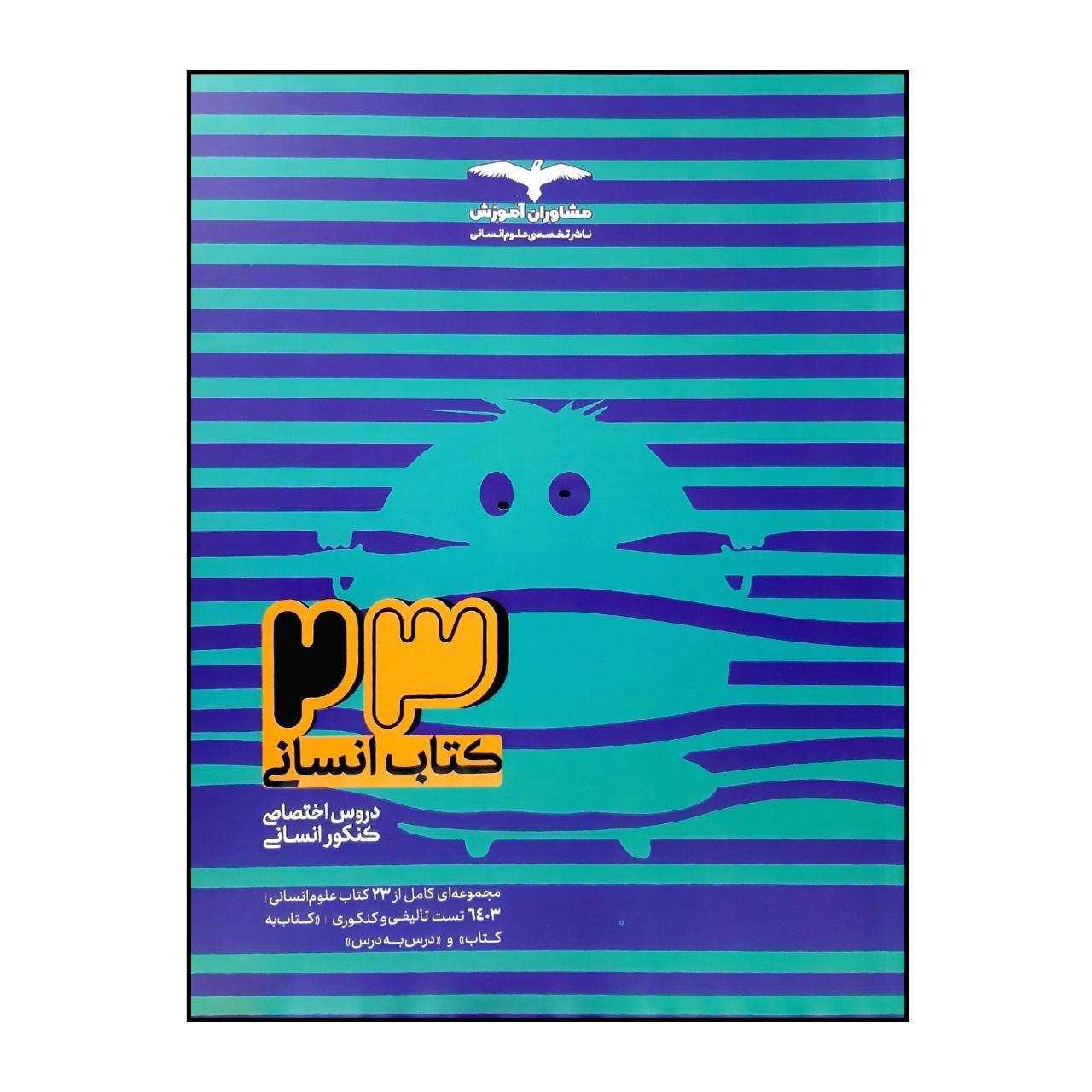 کتاب 23کتاب دروس اختصاصی رشته انسانی جامع ویژه کنکور 1401 انتشارات مشاوران جلد 1