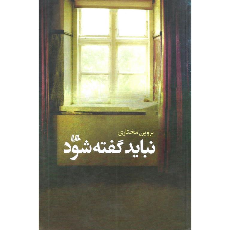 نباید گفته شود