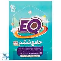 کتاب کمک آموزشی جامع ششم EQ مجموعه کتاب های پرسمان گاج