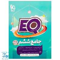 کتاب کمک آموزشی جامع ششم EQ مجموعه کتاب های پرسمان گاج