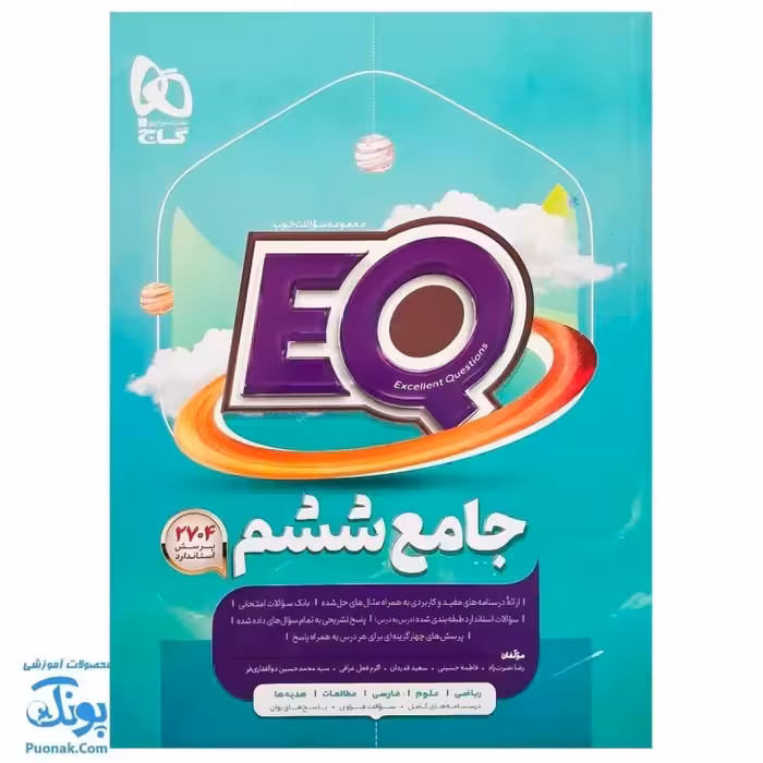 کتاب کمک آموزشی جامع ششم EQ مجموعه کتاب های پرسمان گاج