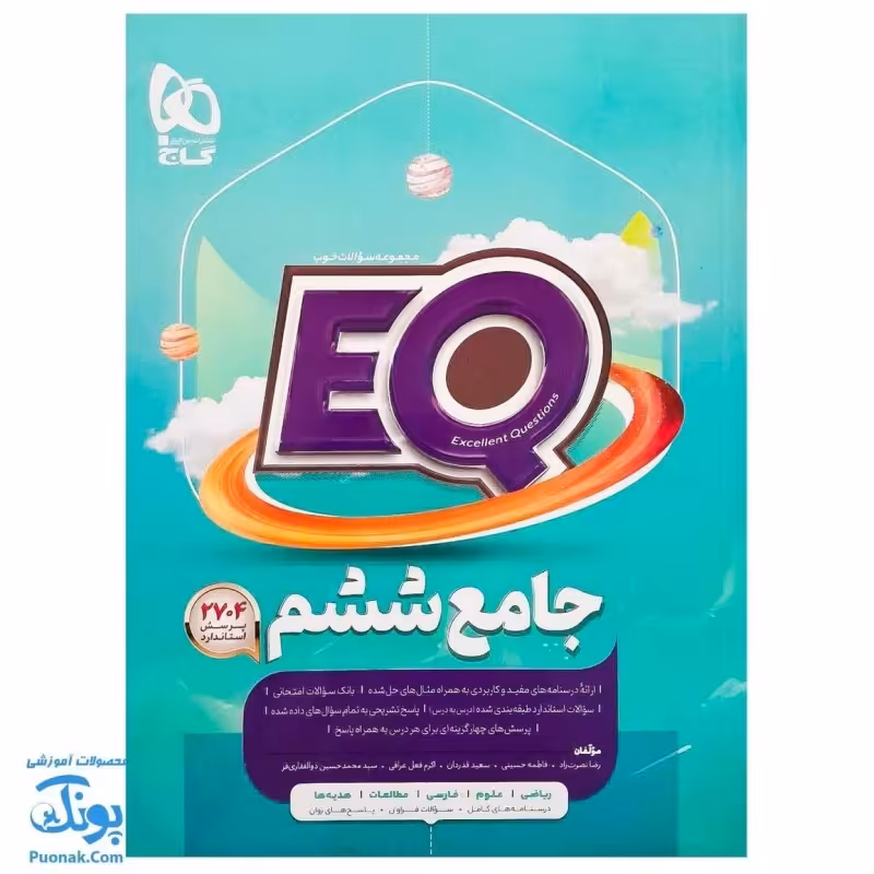 کتاب کمک آموزشی جامع ششم EQ مجموعه کتاب های پرسمان گاج