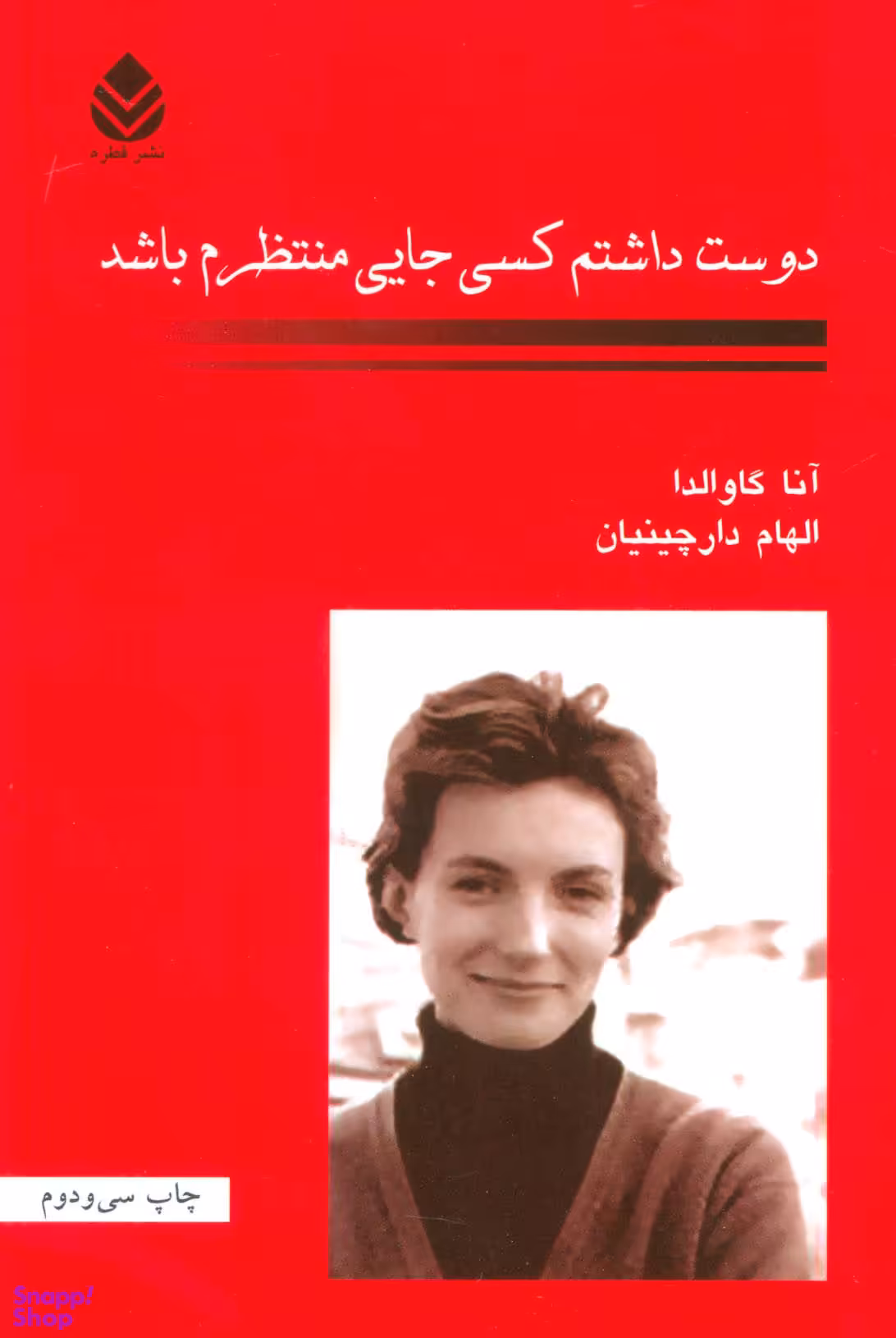 کتاب دوست داشتم کسی جایی منتظرم باشد اثر آنا گاوالدا نشر قطره