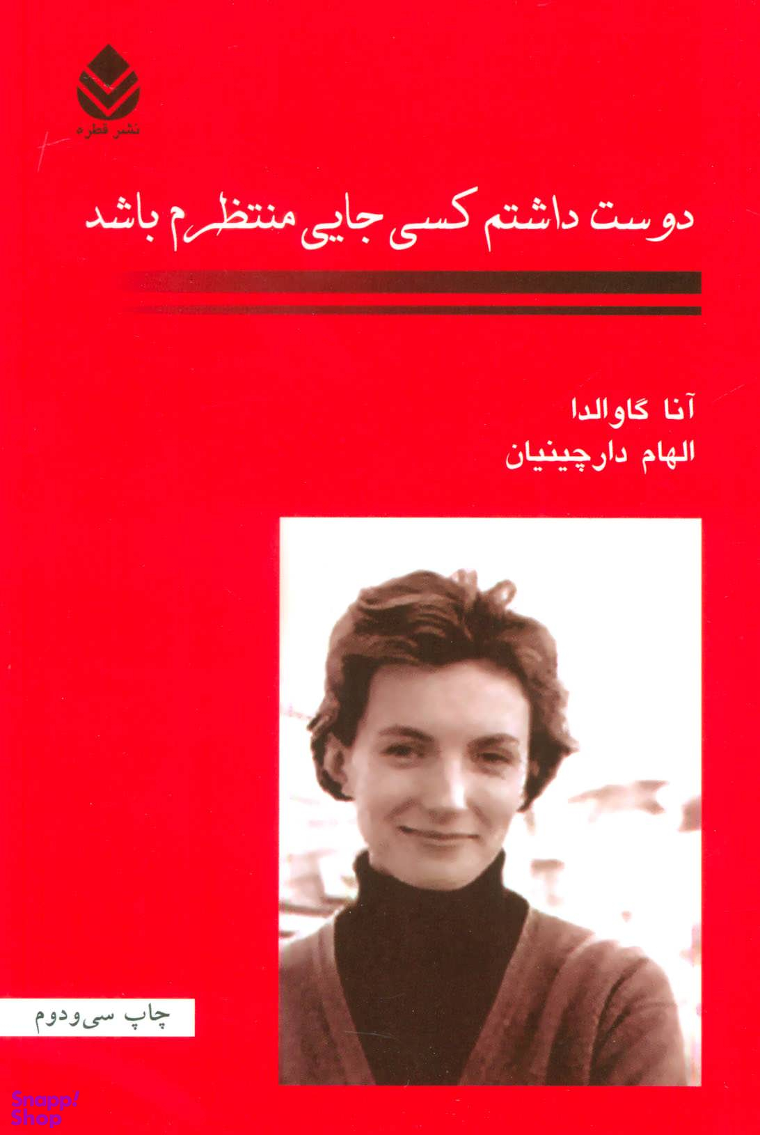کتاب دوست داشتم کسی جایی منتظرم باشد اثر آنا گاوالدا نشر قطره