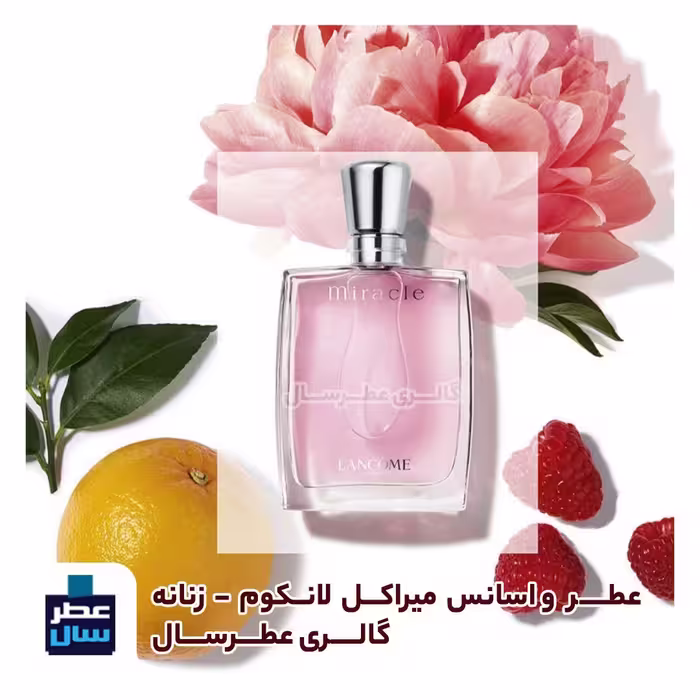 عطر میراکل با ضمانت عطرسال از 3 تا 100 میل قابل سفارش ( عطر ادکلن میراکل ) 