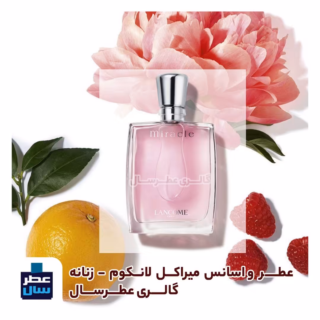 عطر میراکل با ضمانت عطرسال از 3 تا 100 میل قابل سفارش ( عطر ادکلن میراکل ) 