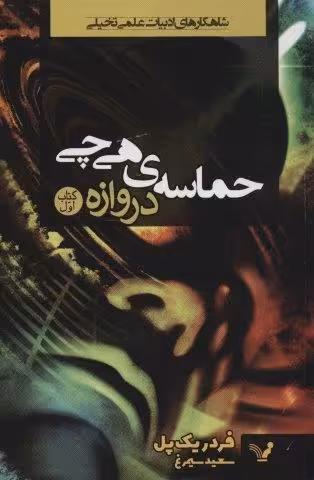 حماسه ی هی چی 1 (دروازه)