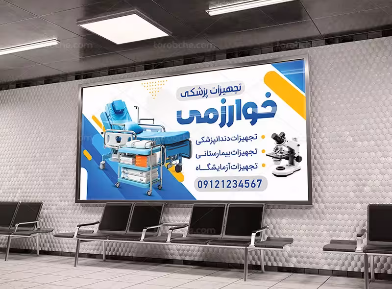 فایل بنر لایه باز تجهیزات پزشکی | گرافیک با طعم تربچه
