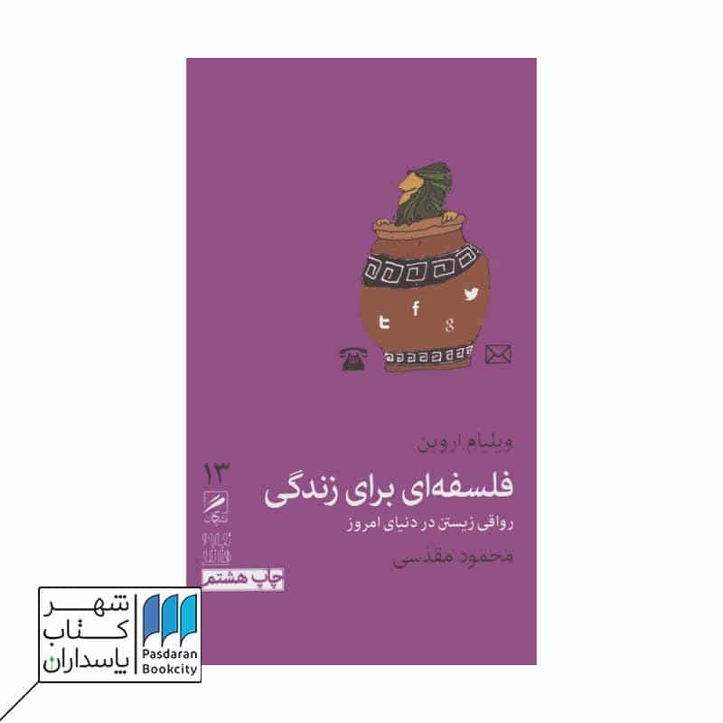 کتاب فلسفه ای برای زندگی تجربه و هنر زندگی 13