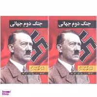 کتاب جنگ جهانی دوم اثر فرانکو باندینی انتشارات نگارستان کتاب 2 جلدی