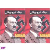 کتاب جنگ جهانی دوم اثر فرانکو باندینی انتشارات نگارستان کتاب 2 جلدی