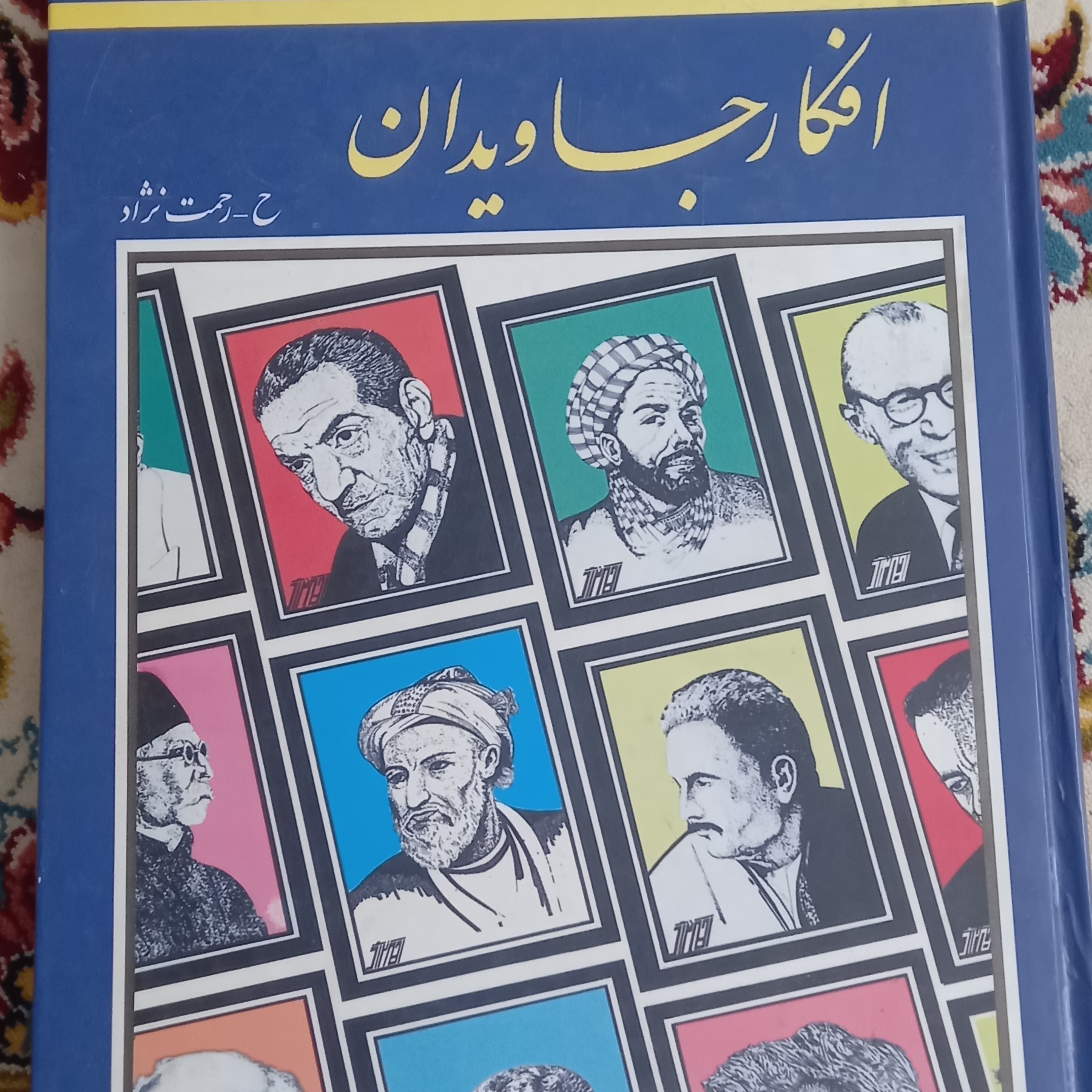 کتاب افکار جاویدان- 4400 سخن حکیمانه ایران و جهان