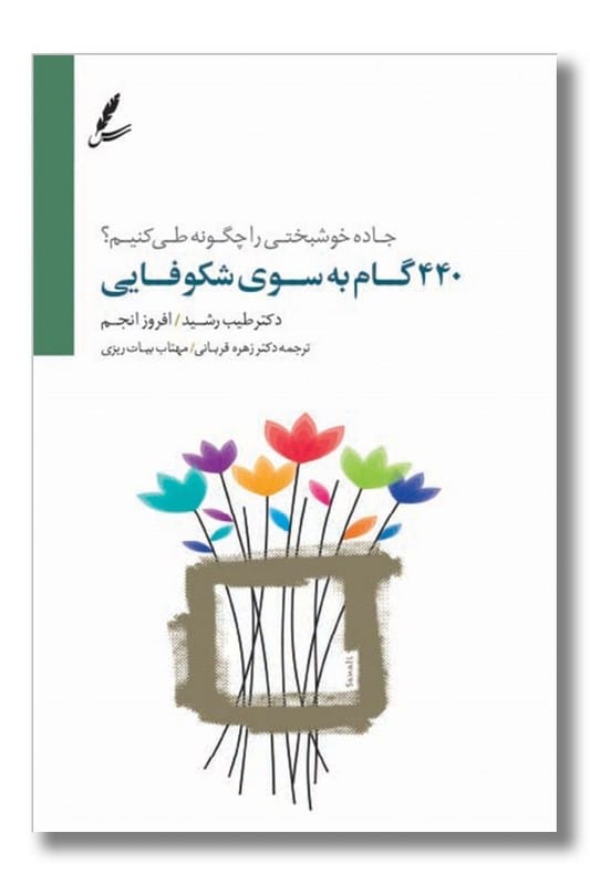 کتاب 440 گام به سوی شکوفایی