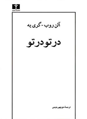 در تو در تو - اثر آلن روب – گری یه - انتشارات نیلوفر | چی بخونم