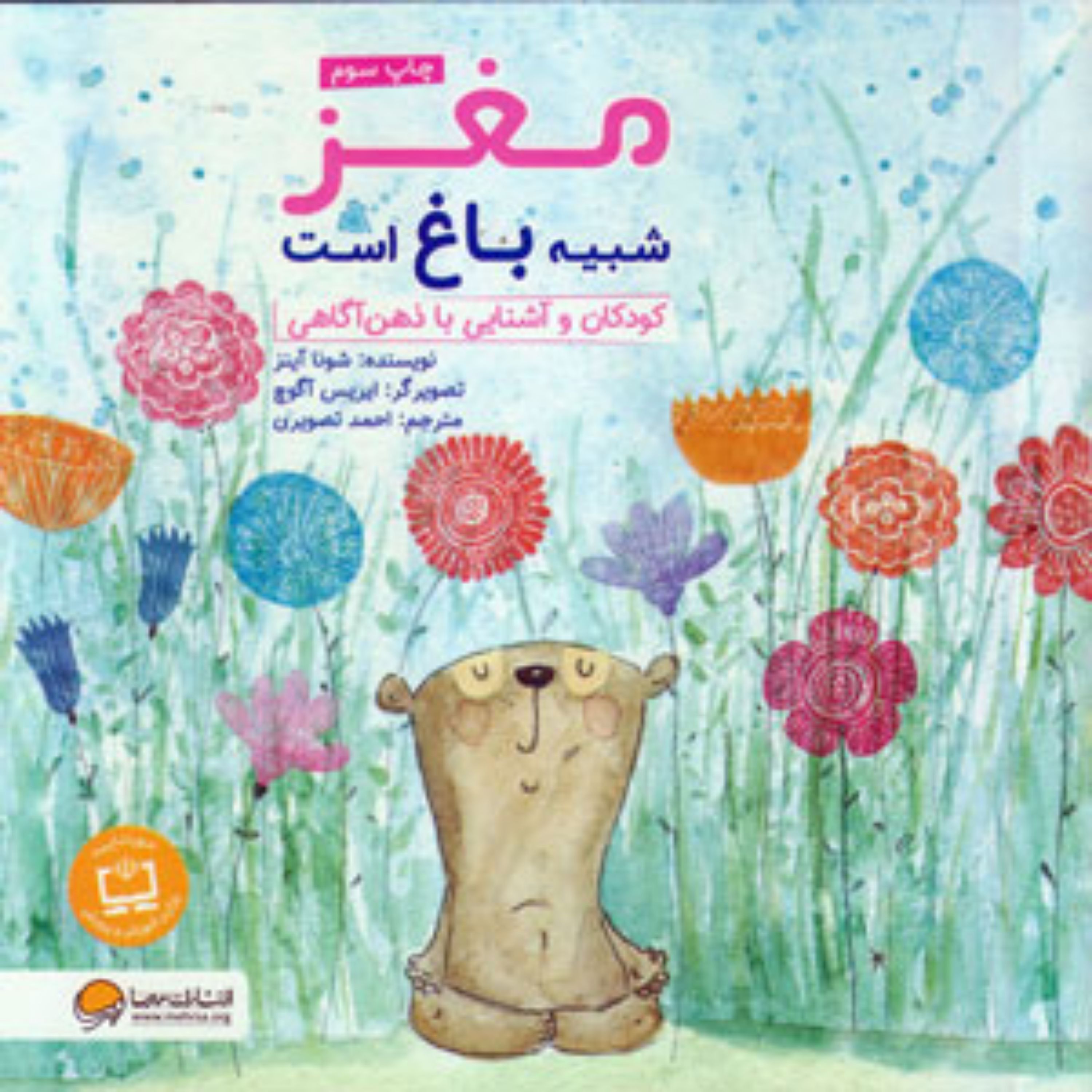 کتاب مغز شبیه باغ است