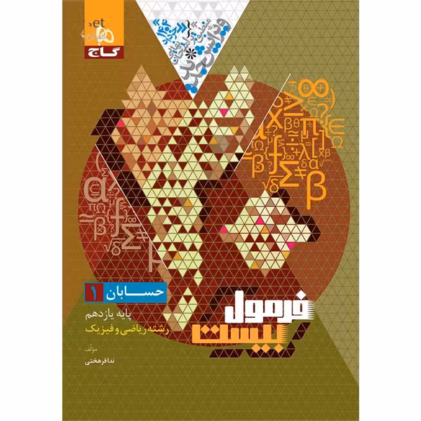کتاب فرمول بیست حسابان یازدهم گاج چاپ 1403