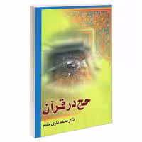 حج در قرآن نشر مشعر (19249)