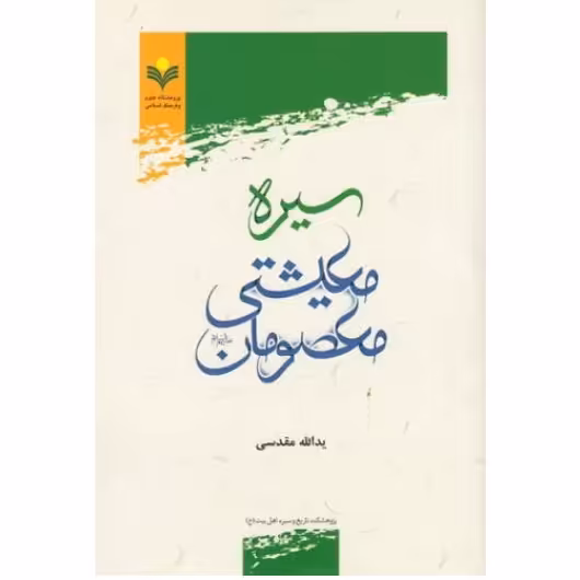 کتاب سیره معیشتی معصومان علیه السلام (اثر یدالله مقدسی پژوهشگاه علوم و فرهنگ اسلامی)