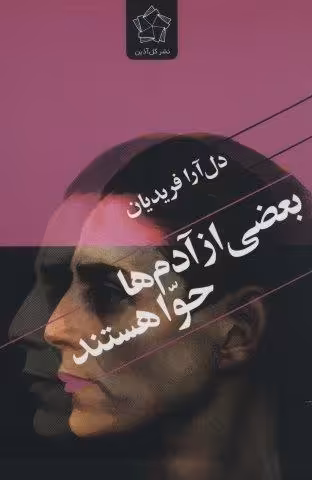 بعضی از آدم ها حوا هستند