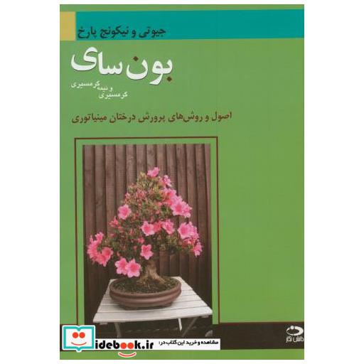 کتاب بونسای گرمسیری ونیمه گرمسیری:اصول وروش های پرورش درختان مینیاتوری اثر جیوتی و نیکونج پارخ