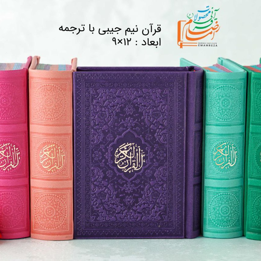 قرآن نیم جیبی رنگی باترجمه