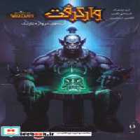 قیمت و خرید کتاب وارکرفت اثر ارن رزنبرگ و کریستی گلدن | ایده بوک