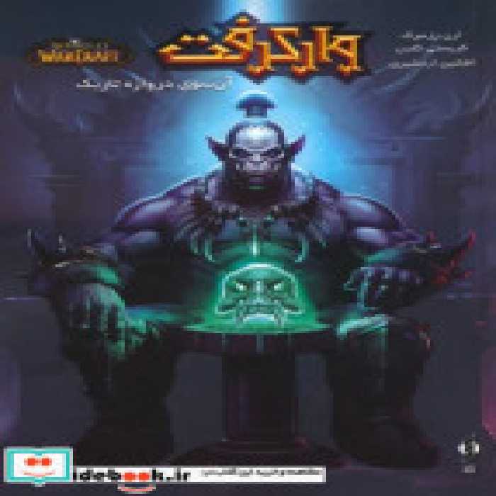 قیمت و خرید کتاب وارکرفت اثر ارن رزنبرگ و کریستی گلدن | ایده بوک