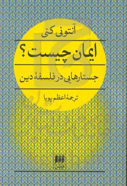 کتاب ایمان چیست؟