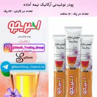 پودر نوشیدنی اُرگانیک ( زعفران ) اسپریچو (پک 12 عددی)