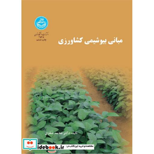 کتاب مبانی بیوشیمی کشاورزی 2545 اثر محمد صفری