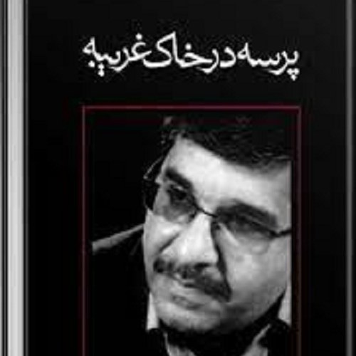 کتاب پرسه در خاک غریبه - احمد دهقان