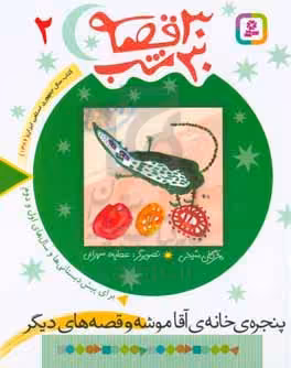 کتاب 30 قصه 30 شب 2 پنجره خانه آقاموشه و قصه های دیگر