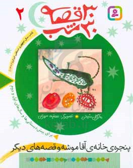 کتاب 30 قصه 30 شب 2 پنجره خانه آقاموشه و قصه های دیگر