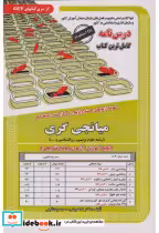 قیمت و خرید کتاب درس نامه میانجی گری رشته علوم تربیتی | ایده بوک