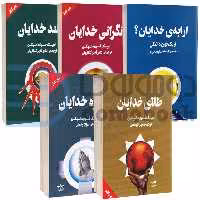 مجموعه پنج عددی کتاب های فلسفی اثر اریک فون دانیکن انتشارات چلچله