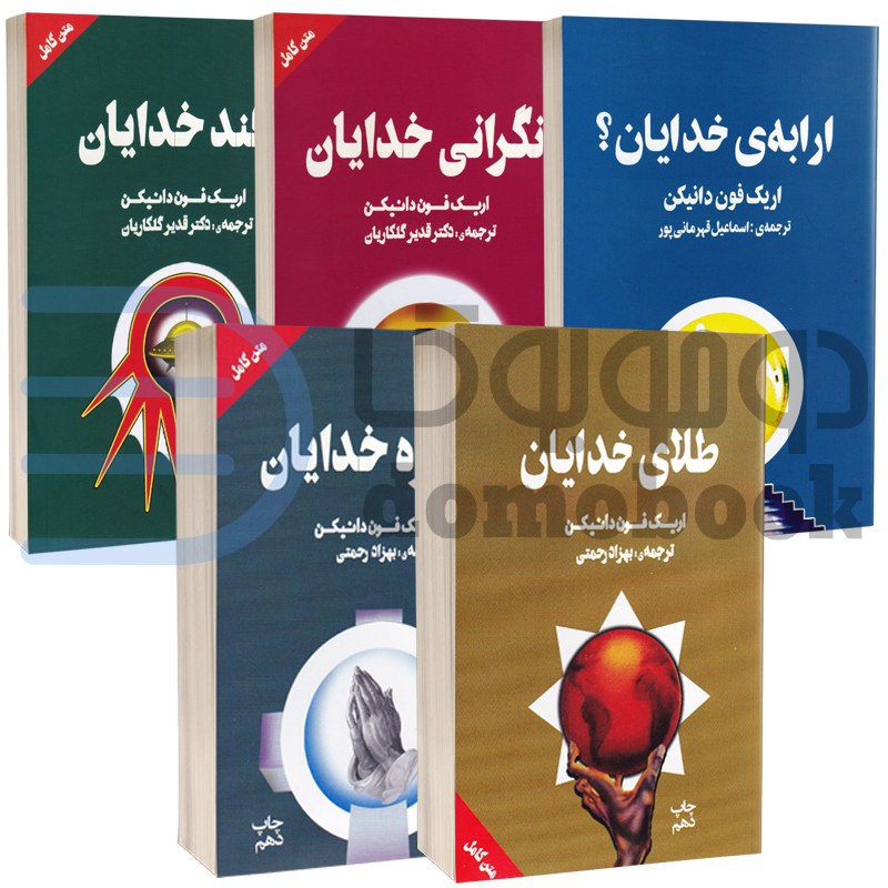 مجموعه پنج عددی کتاب های فلسفی اثر اریک فون دانیکن انتشارات چلچله