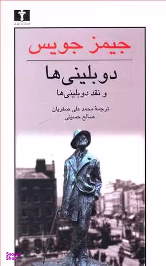 کتاب دوبلینی ها و نقد دوبلینی ها اثر جیمز جویس انتشارات نیلوفر