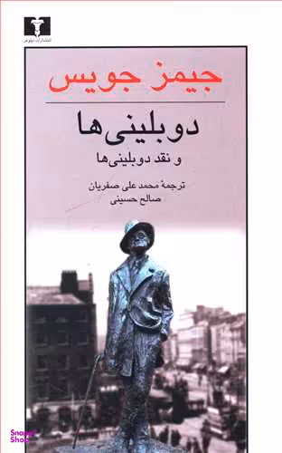 کتاب دوبلینی ها و نقد دوبلینی ها اثر جیمز جویس انتشارات نیلوفر
