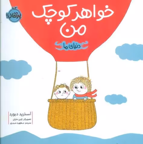 خواهر کوچک من (دنیای ما)،(گلاسه)
