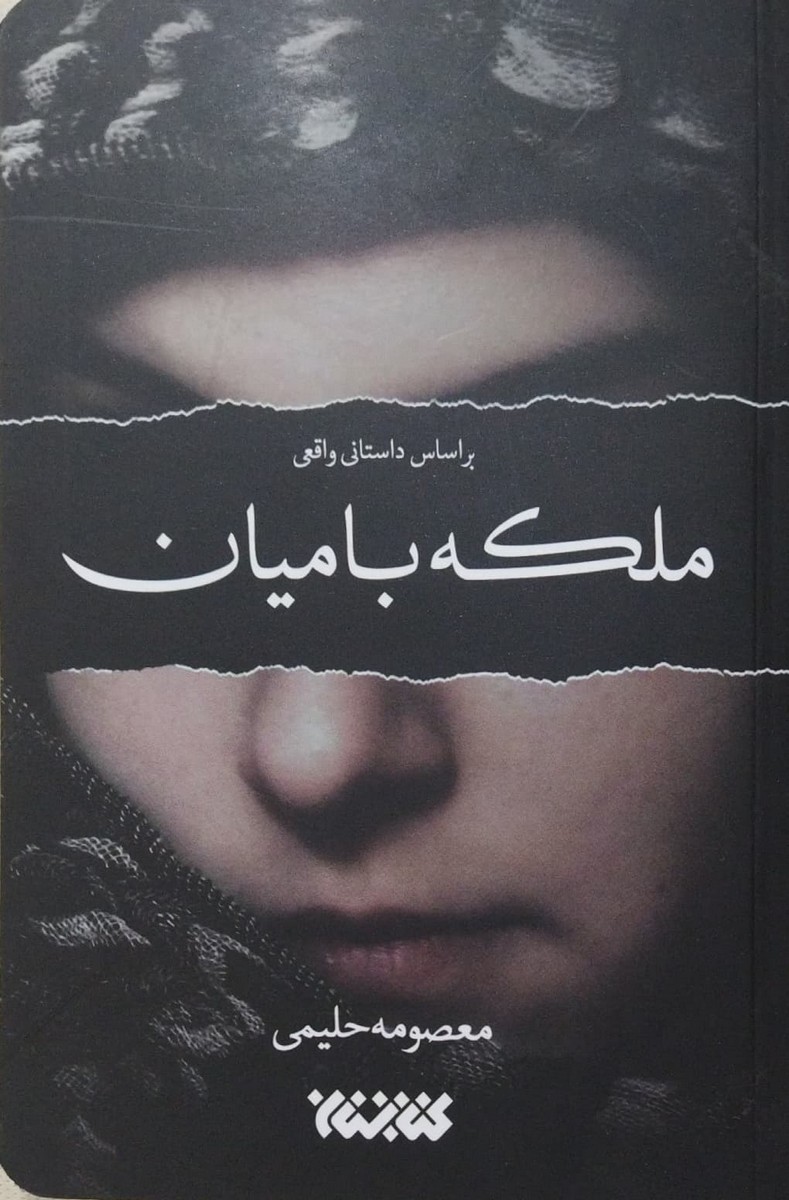 کتاب ملکه بامیان