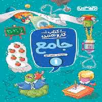 کتاب کار و تمرین جامع اول دبستان منتشران | چی بخونم