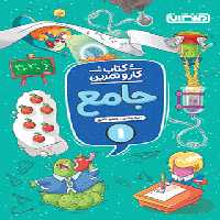 کتاب کار و تمرین جامع اول دبستان منتشران | چی بخونم