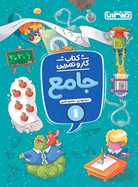 کتاب کار و تمرین جامع اول دبستان منتشران | چی بخونم
