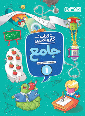 کتاب کار و تمرین جامع اول دبستان منتشران | چی بخونم