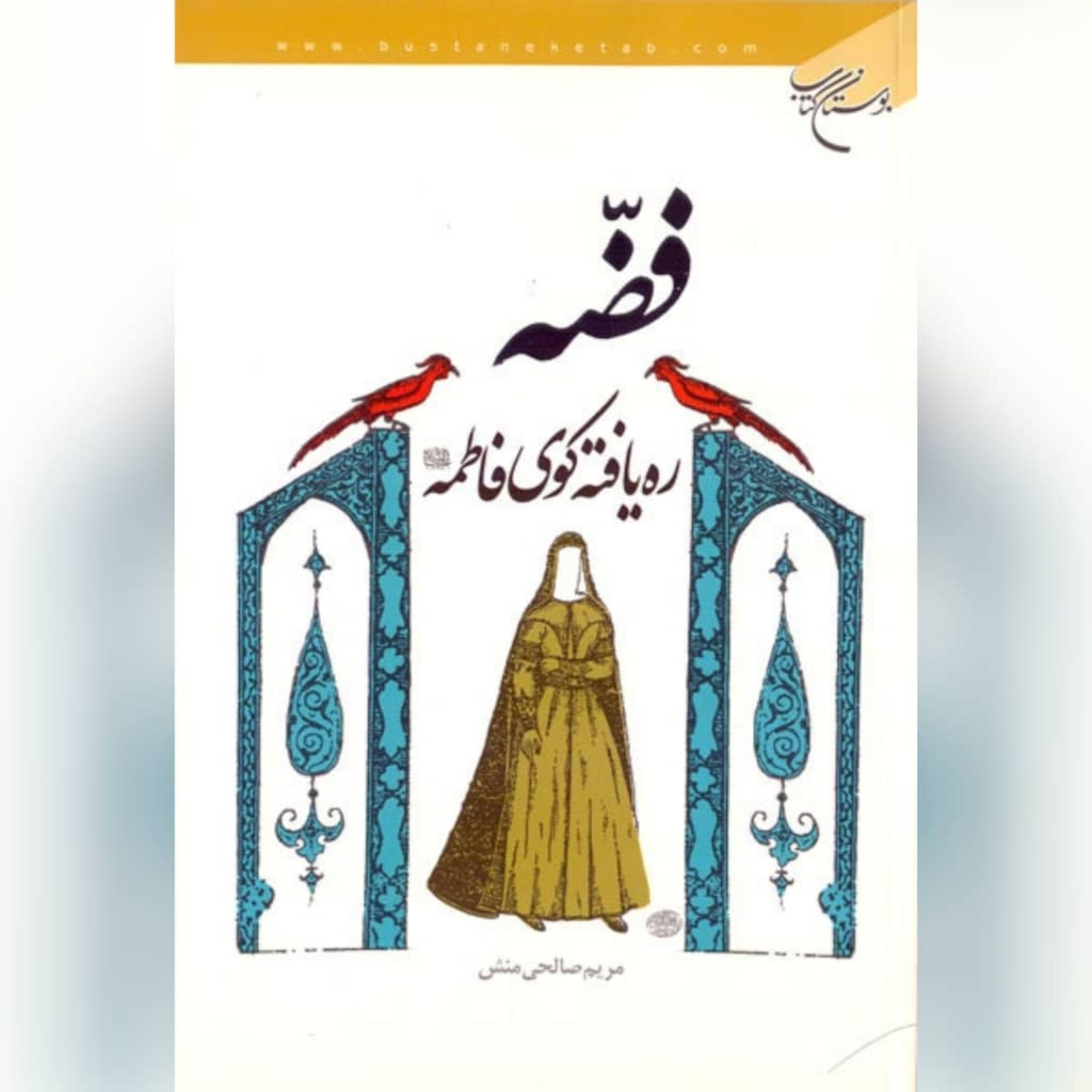 کتاب فضه ره یافته کوی فاطمه (س) اثر مریم صالحی منش نشر بوستان کتاب