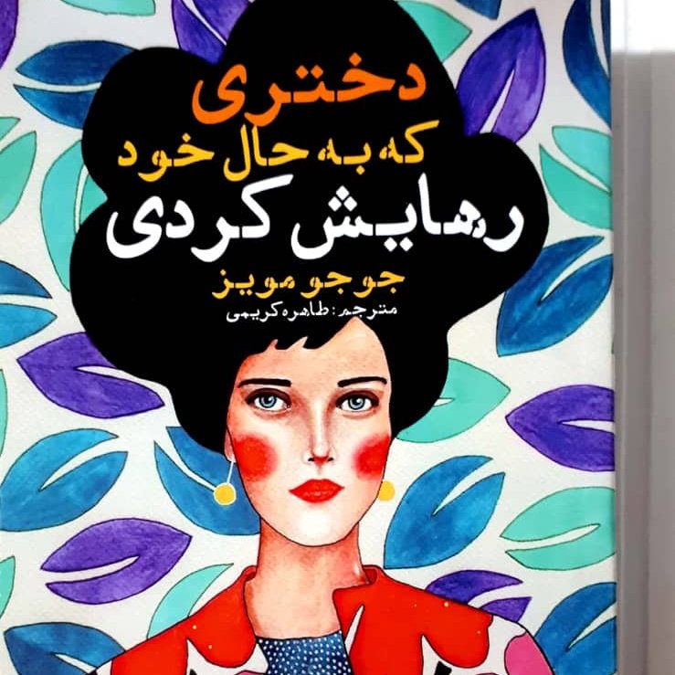 کتاب رمان دختری که رهایش کردی